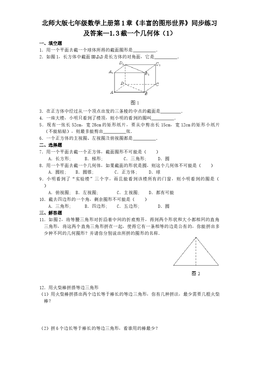 北师大版七年级数学上册第1章《丰富的图形世界》同步练习及答案—1.3截一个几何体(1).doc,第1页预览