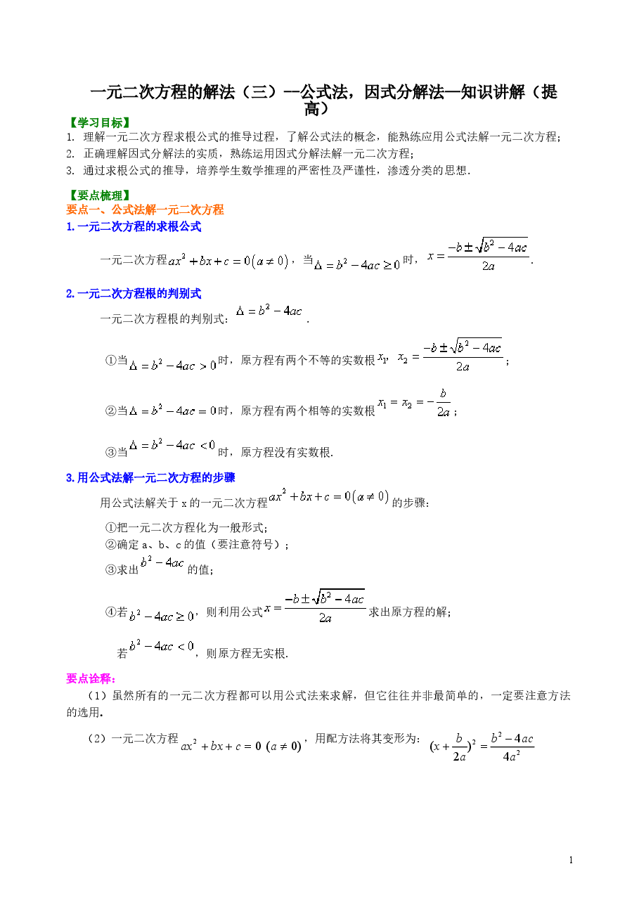 初中数学9年级一元二次方程的解法(三)--公式法,因式分解法—知识讲解(提高).doc,第1页预览