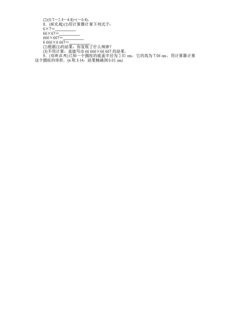 北师大版七年级数学上册第2章《有理数及其运算》同步练习及答案—2.12用计算器进行运算（2）.doc，第2页预览