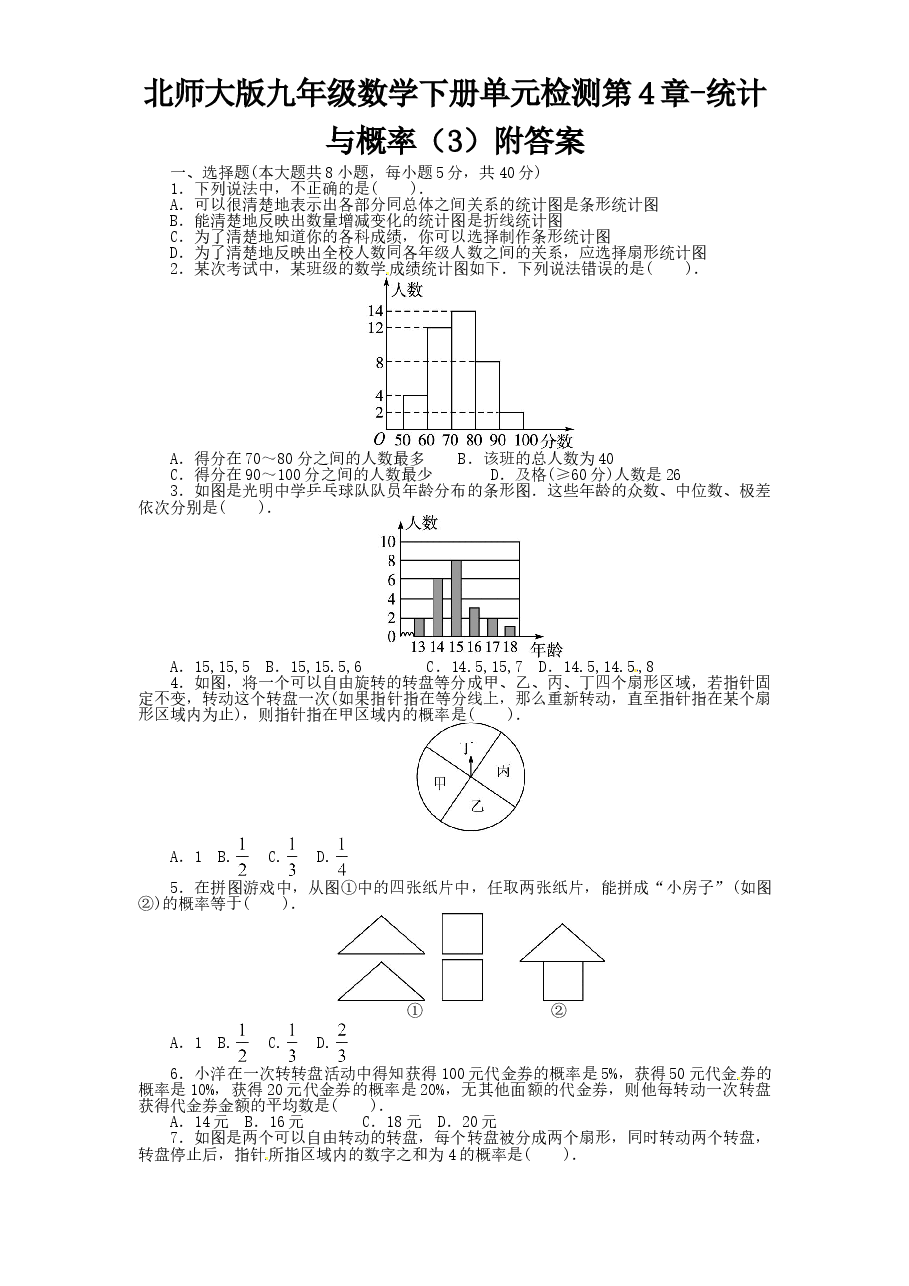 北师大版九年级数学下册单元检测第4章-统计与概率(3)附答案.doc,第1页预览