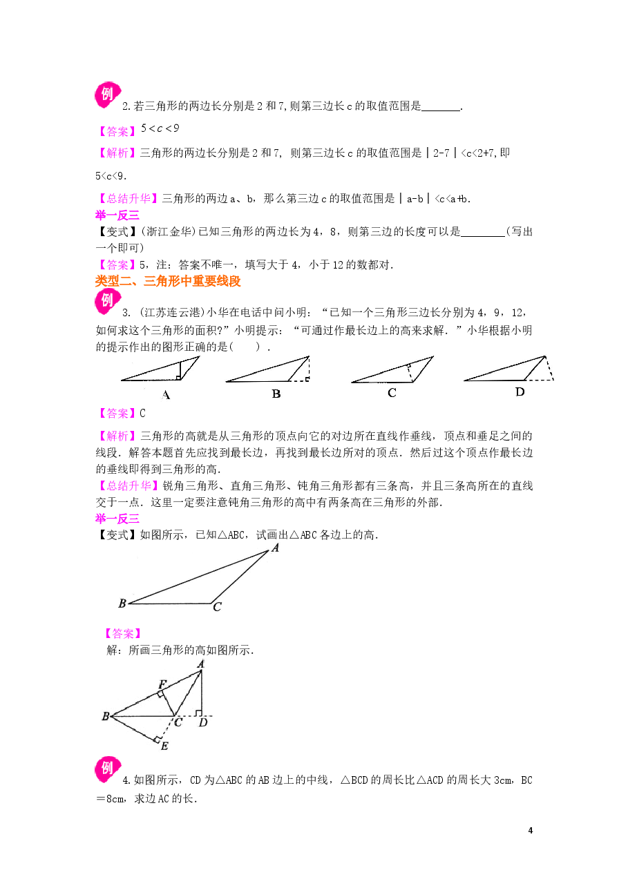 初中8年级（上册）《三角形》全章复习与巩固—知识讲解（基础）.docx，第4页预览