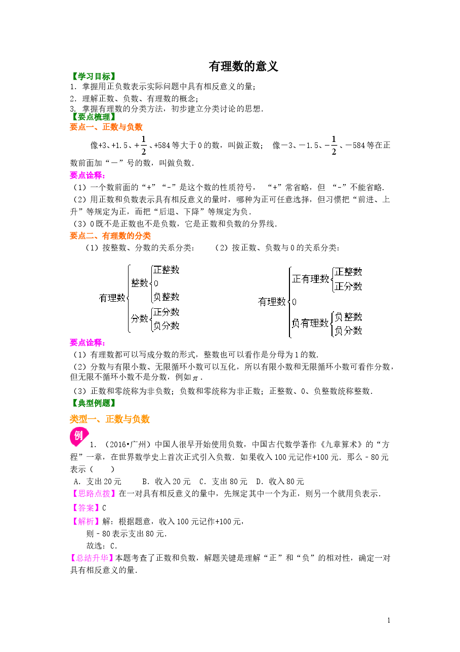 初中7年级(上册)有理数的意义-知识讲解.doc,第1页预览