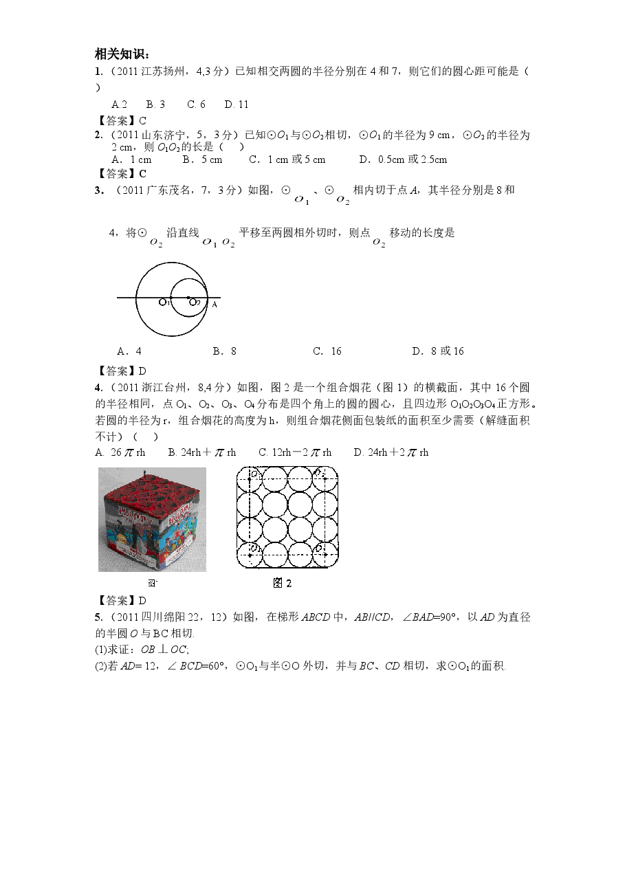 北师大版九年级数学下册课时同步练习-3.6圆和圆的位置关系(2)附答案.doc,第3页预览