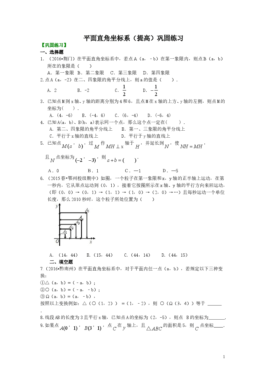 初中7年级（下册）平面直角坐标系(提高)巩固练习.doc，第1页预览