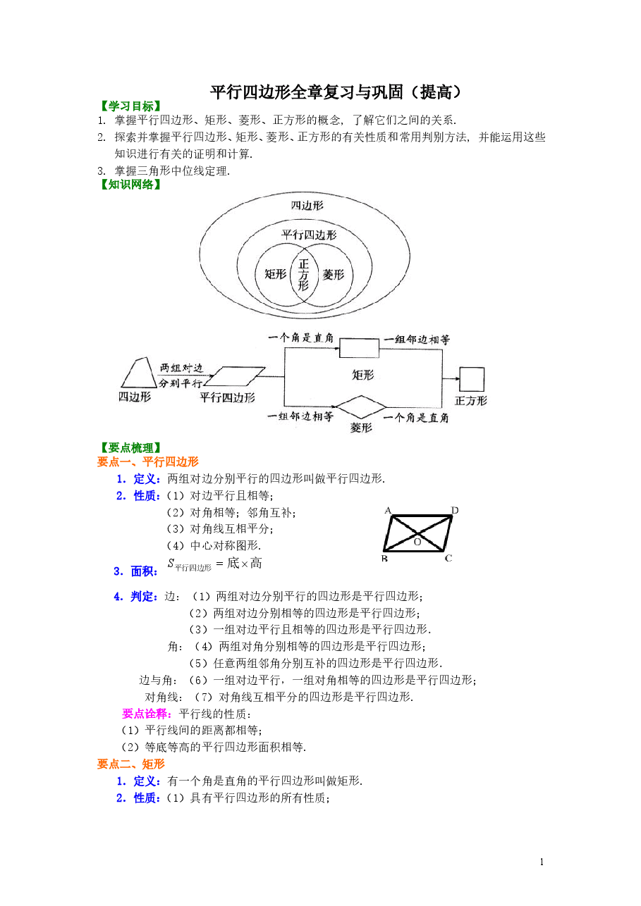 初中8年级(下册)平行四边形全章复习与巩固(提高)知识讲解.doc,第1页预览