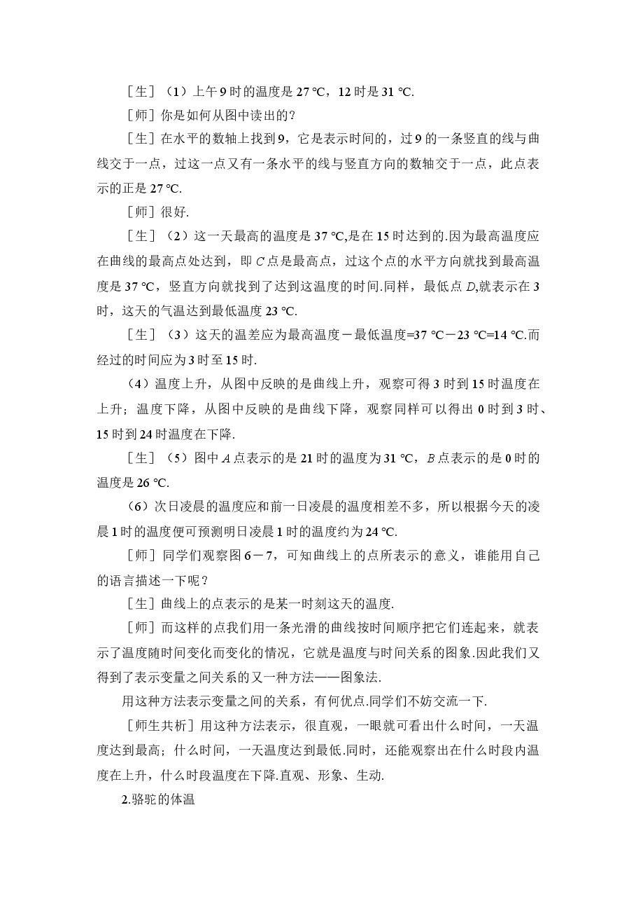《用图象表示的变量间关系》第一课时参考教案(初中数学7年级下册).doc,第3页预览