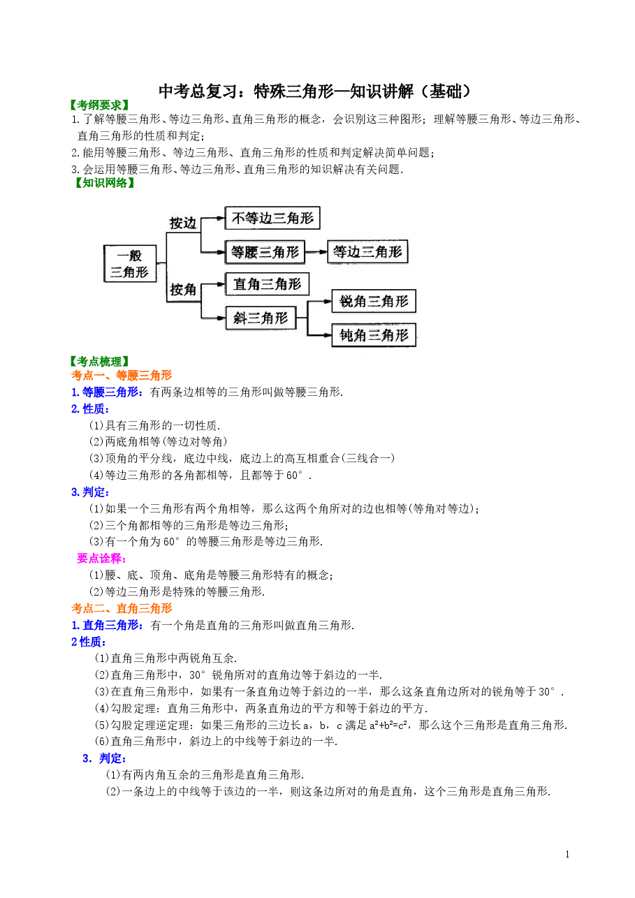 中考数学总复习:特殊三角形--知识讲解(基础).doc,第1页预览