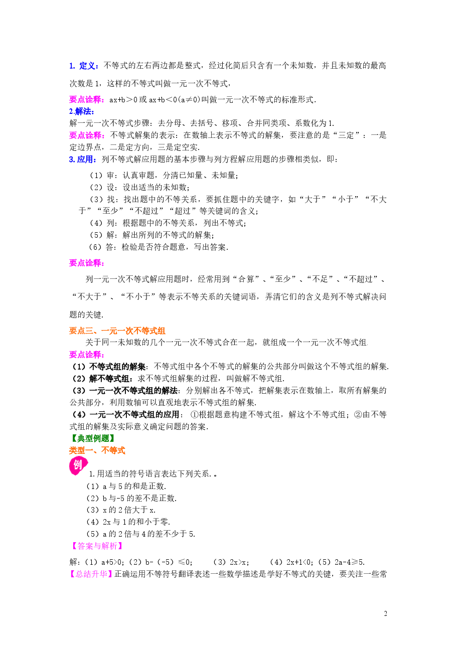 初中7年级(下册)《不等式与一次不等式组》全章复习与巩固(基础)知识讲解.doc,第2页预览