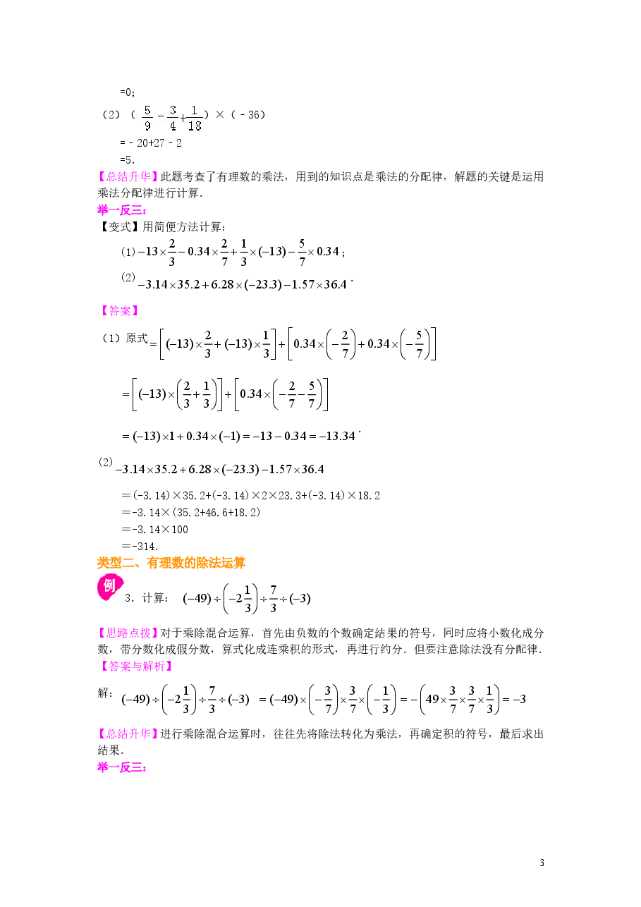初中7年级(上册)有理数的乘除(提高)知识讲解.doc,第3页预览