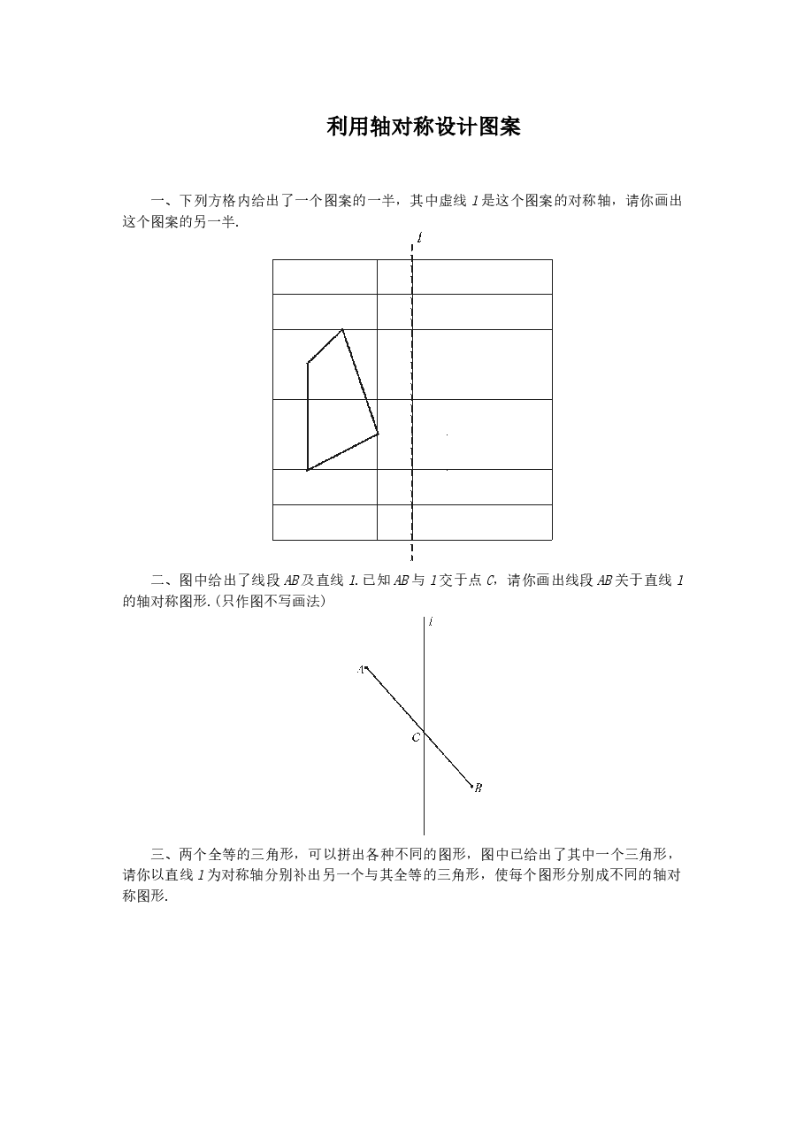 《利用轴对称设计图案》同步练习(1)(初中数学7年级下册).doc,第1页预览