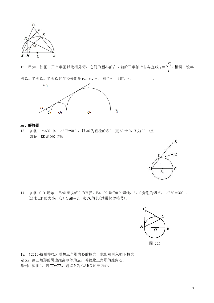 初中数学9年级切线长定理—巩固练习(提高).doc,第3页预览