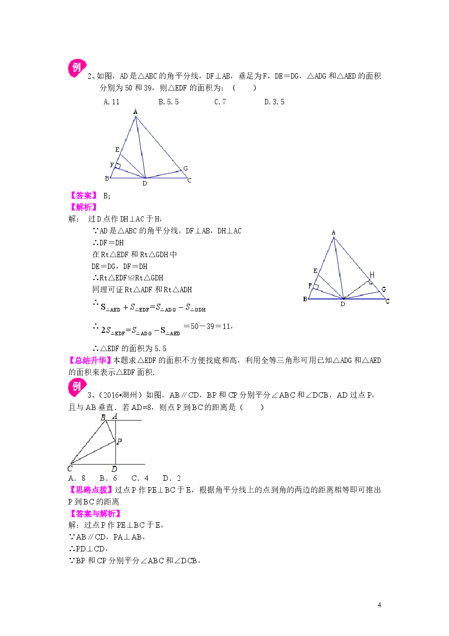 初中8年级(上册)角的平分线的性质(提高)知识讲解.doc,第4页预览