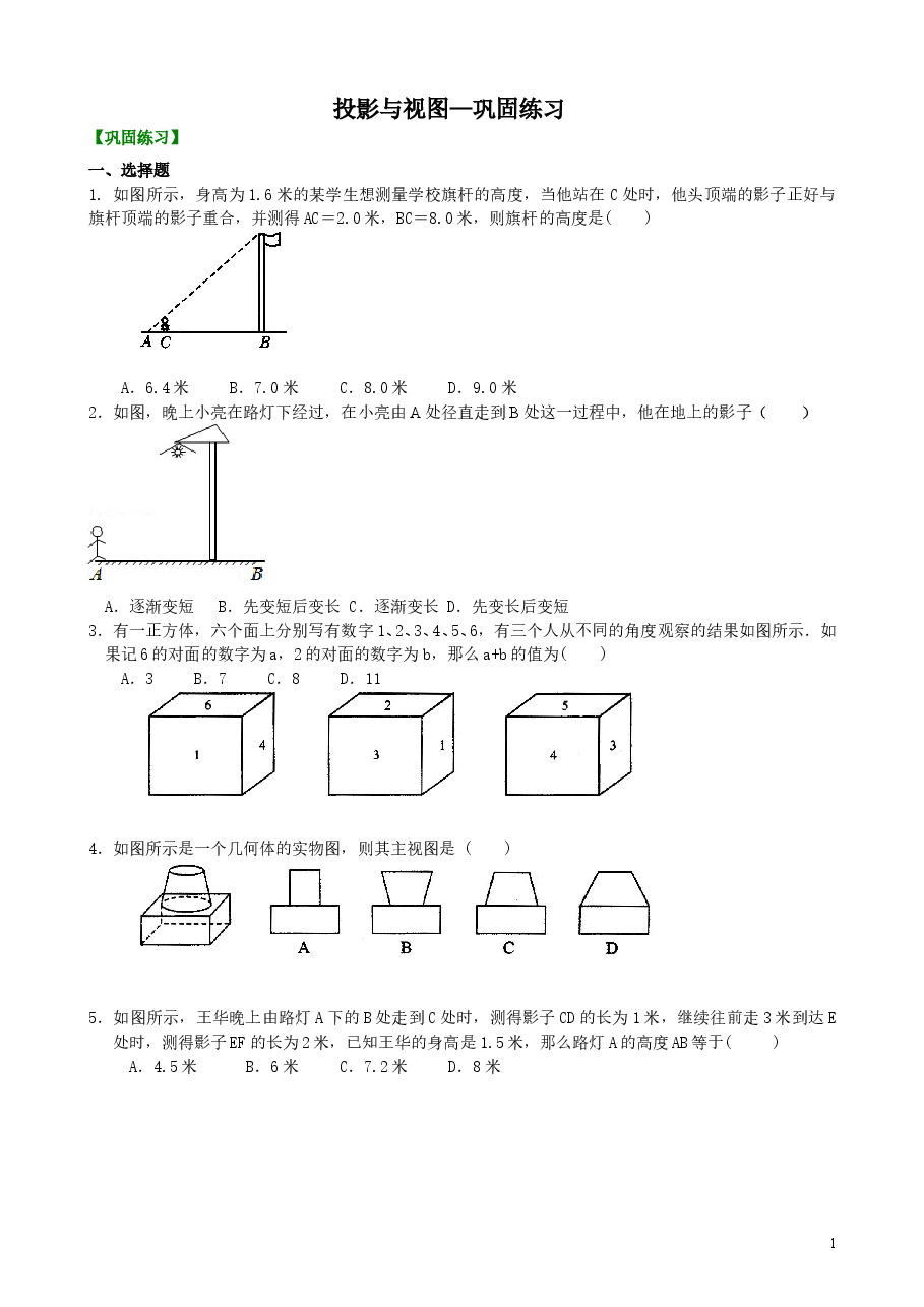 初中数学9年级投影与视图—巩固练习.doc,第1页预览