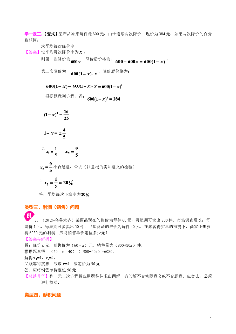 初中数学9年级一元二次方程的应用--知识讲解(基础).doc,第4页预览