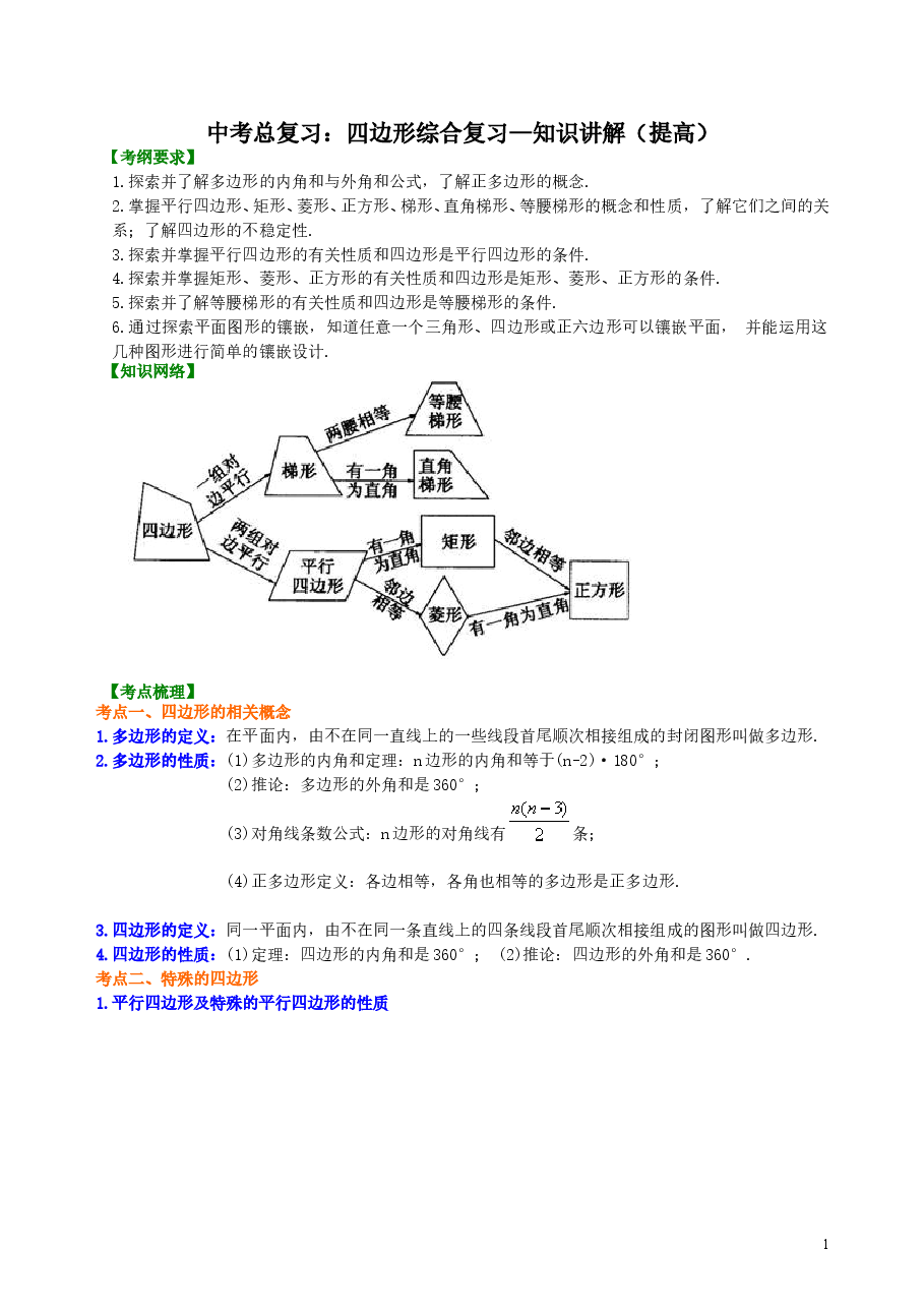 中考数学总复习:四边形综合复习--知识讲解(提高).doc,第1页预览