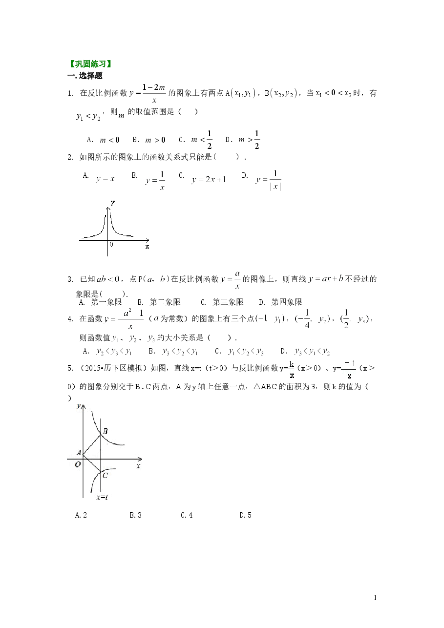 初中数学9年级反比例函数（提高）巩固练习.doc，第1页预览