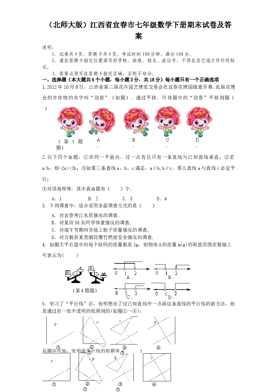 (北师大版)江西省宜春市七年级数学下册期末试卷及答案(初中数学7年级下册).doc,第1页预览
