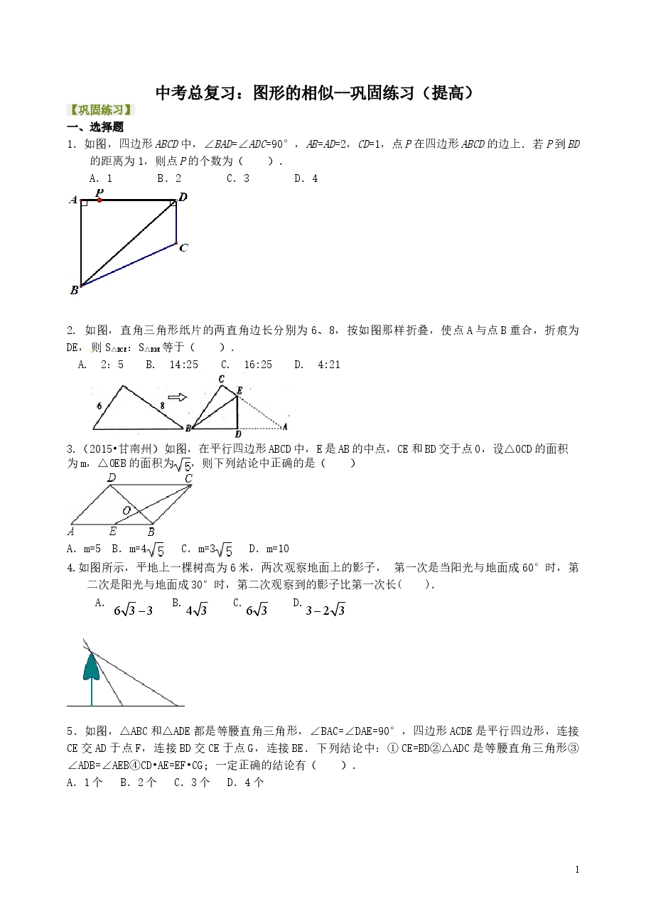 中考数学总复习:图形的相似--巩固练习(提高).doc,第1页预览