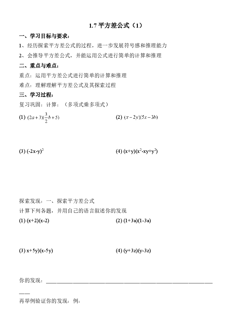 《平方差公式》学案1（初中数学7年级下册）.doc，第1页预览
