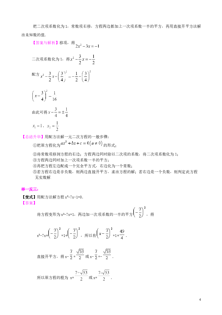 中考数学总复习：一元二次方程、分式方程的解法及应用--知识讲解（基础）.doc，第4页预览