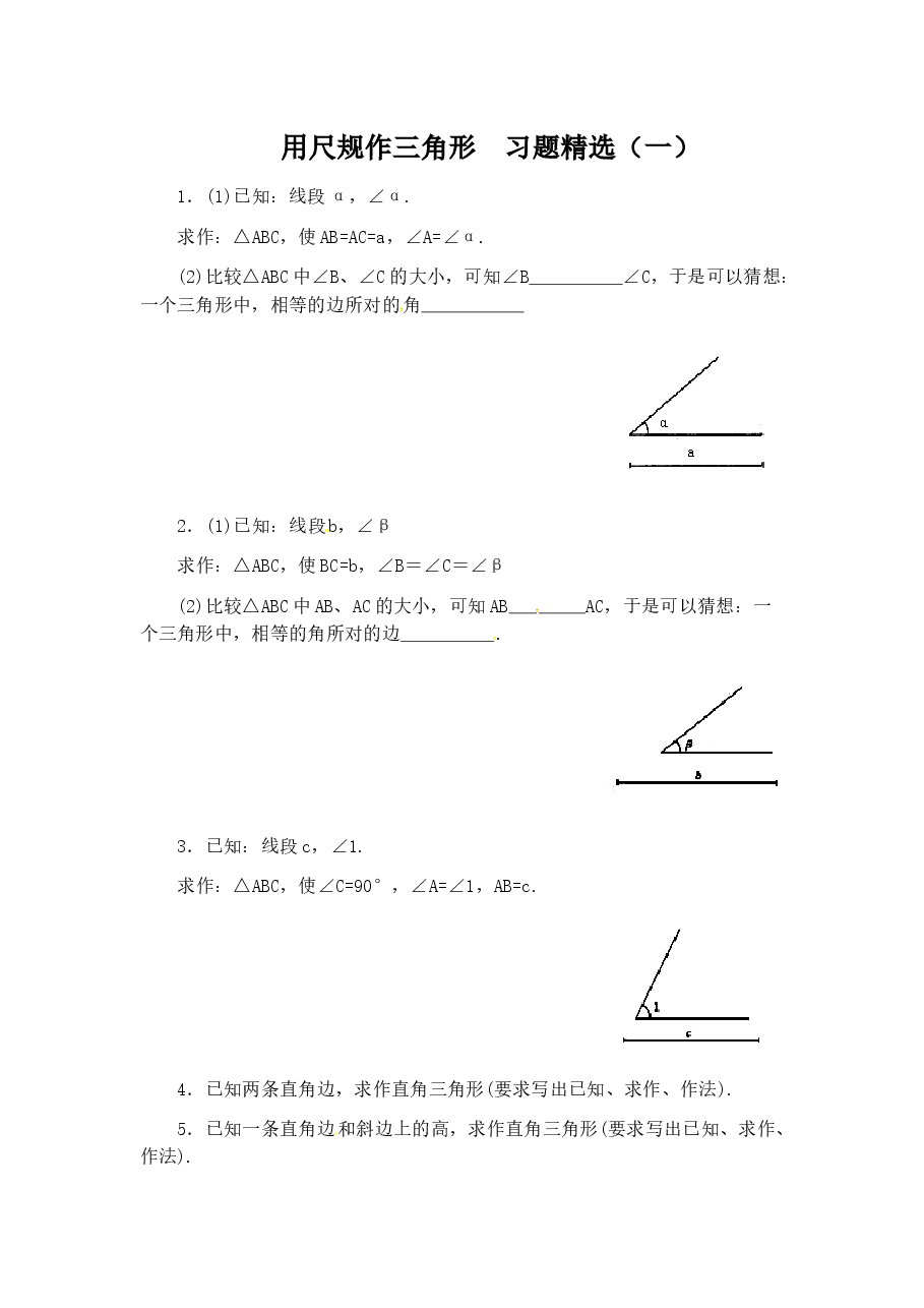 《用尺规作三角形》同步练习(1)(初中数学7年级下册).doc,第1页预览