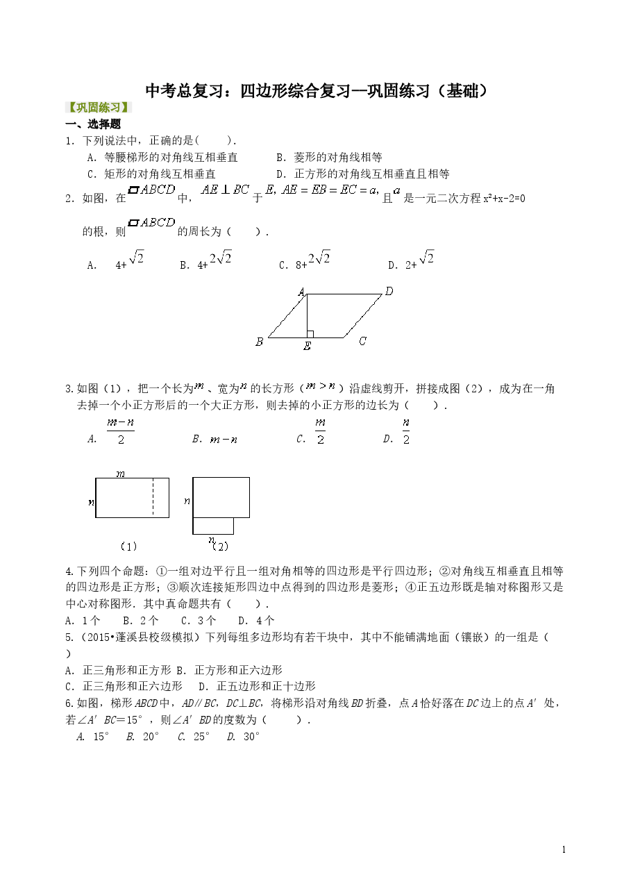 中考数学总复习:四边形综合复习--巩固练习(基础).doc,第1页预览