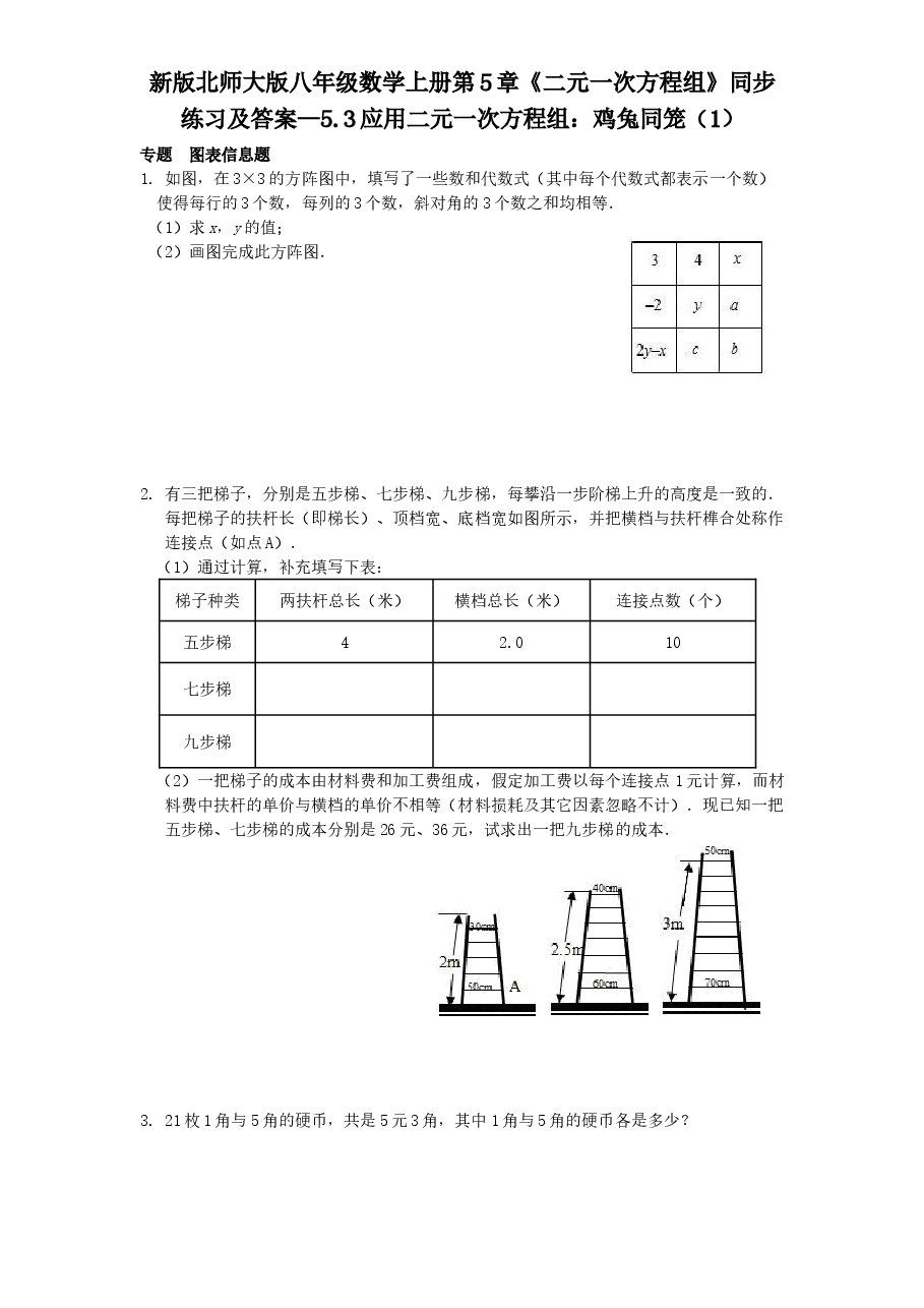 新版北师大版八年级数学上册第5章《二元一次方程组》同步练习及答案—5.3应用二元一次方程组：鸡兔同笼（1）.doc，第1页预览