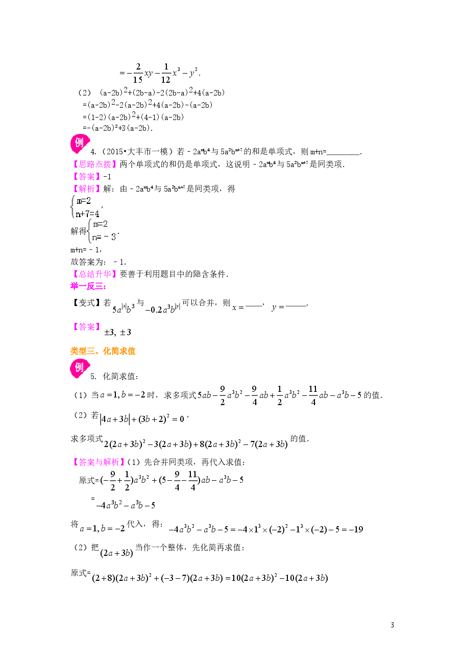 初中7年级(上册)整式的加减(一)——合并同类项(提高)知识讲解.doc,第3页预览