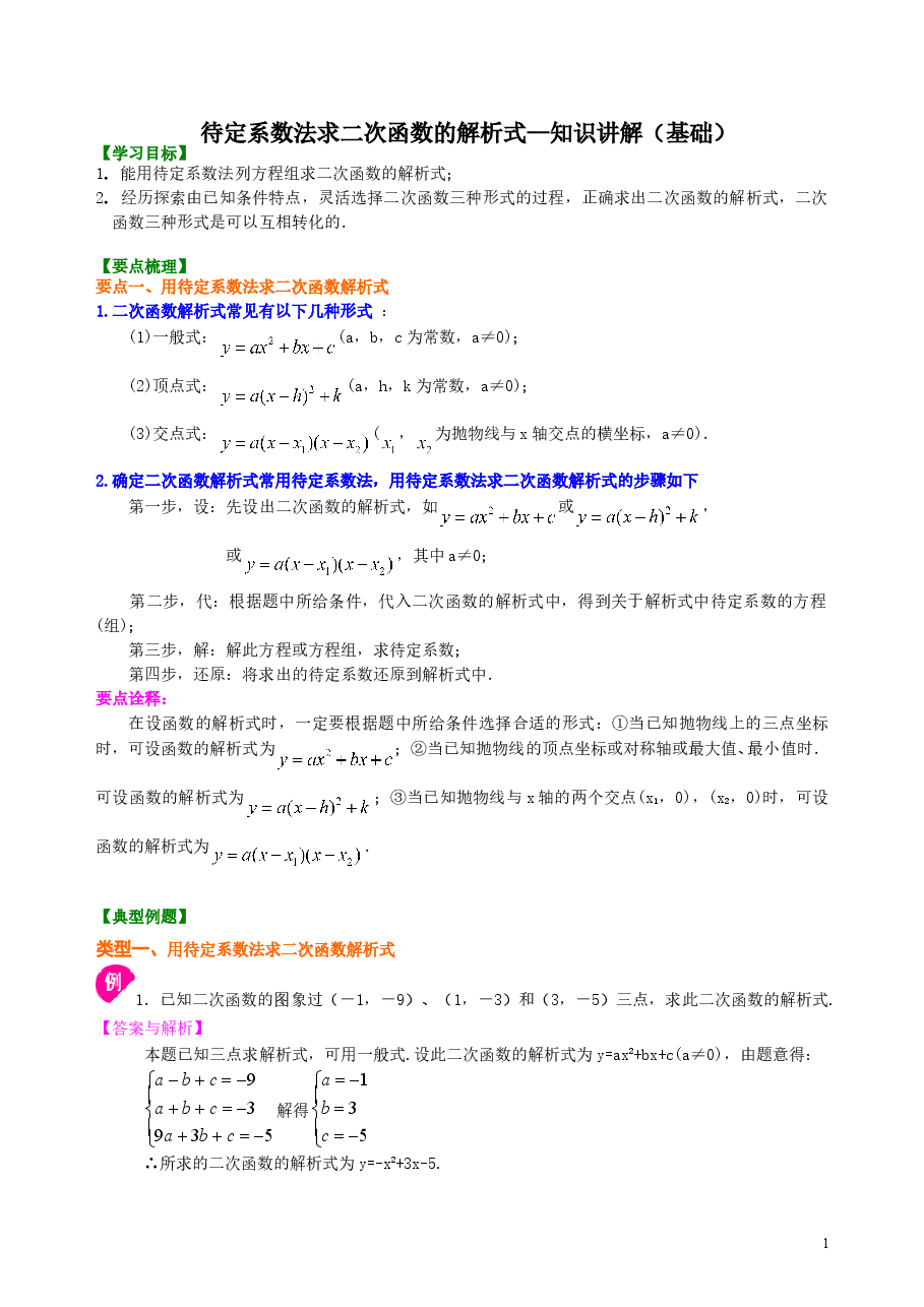 初中数学9年级待定系数法求二次函数的解析式—知识讲解(基础).doc,第1页预览