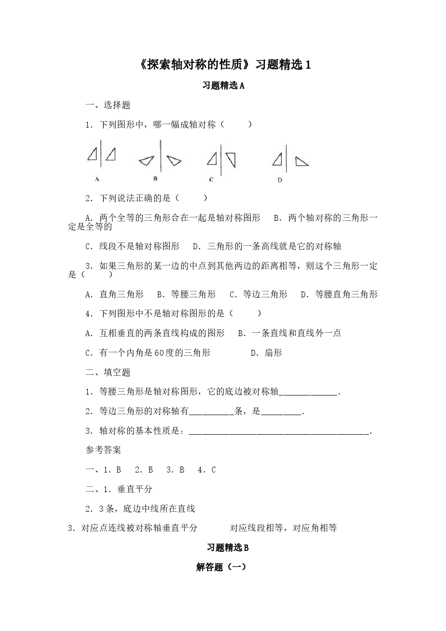 《探索轴对称的性质》习题精选1(初中数学7年级下册).doc,第1页预览
