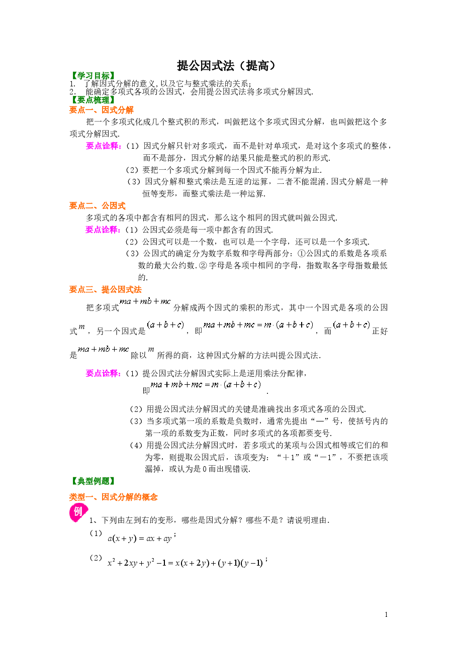 初中8年级(上册)提公因式法(提高)知识讲解.doc,第1页预览