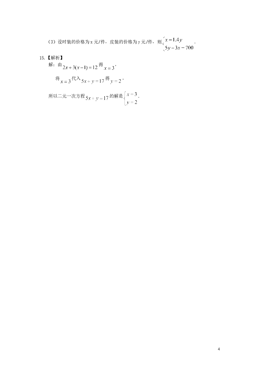 初中7年级(下册)二元一次方程组的相关概念(基础)巩固练习.doc,第4页预览