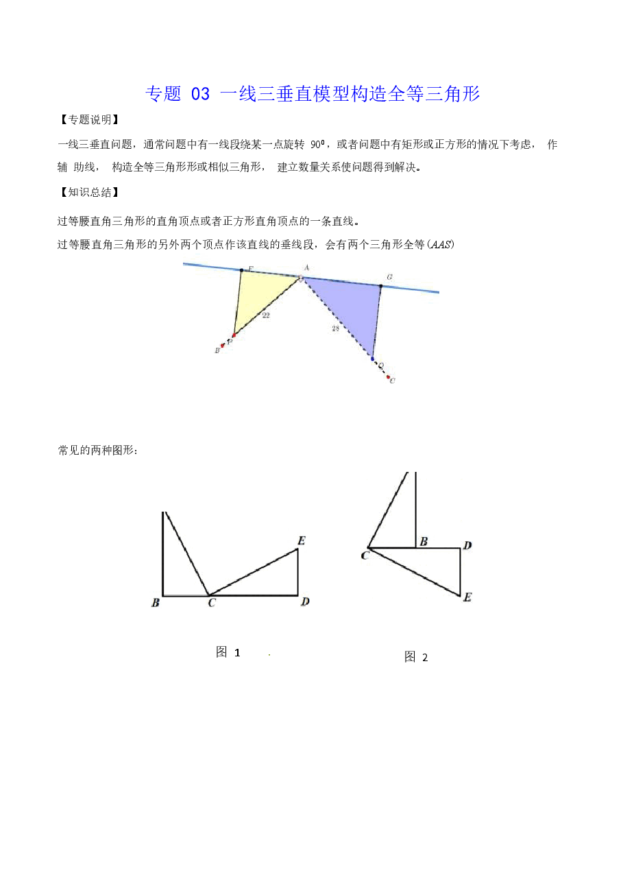 初中数学专题03 一线三垂直模型构造全等三角形（教师版）.docx，第1页预览