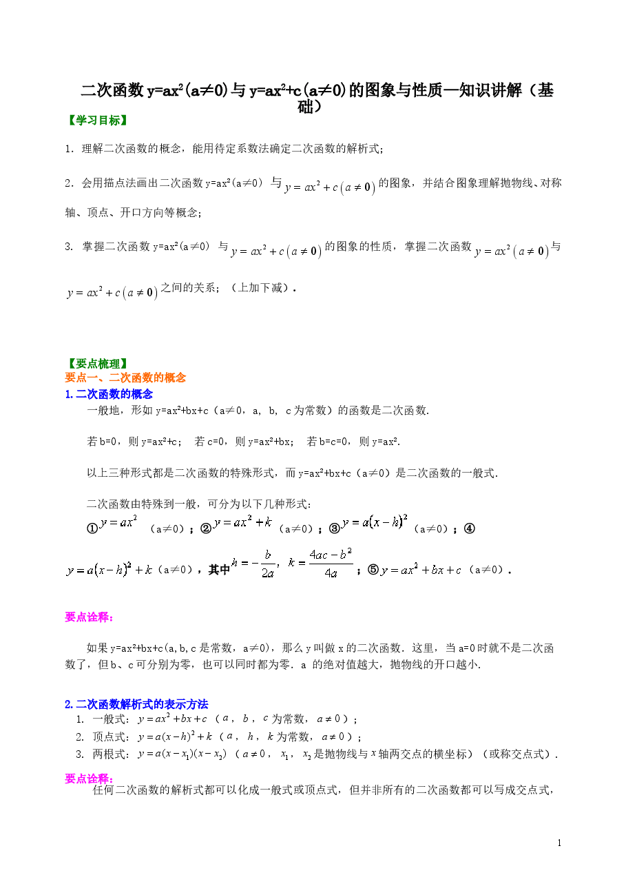 初中数学9年级二次函数y=ax2(a≠0)与y=ax2+c(a≠0)的图象与性质—知识讲解(基础).doc,第1页预览