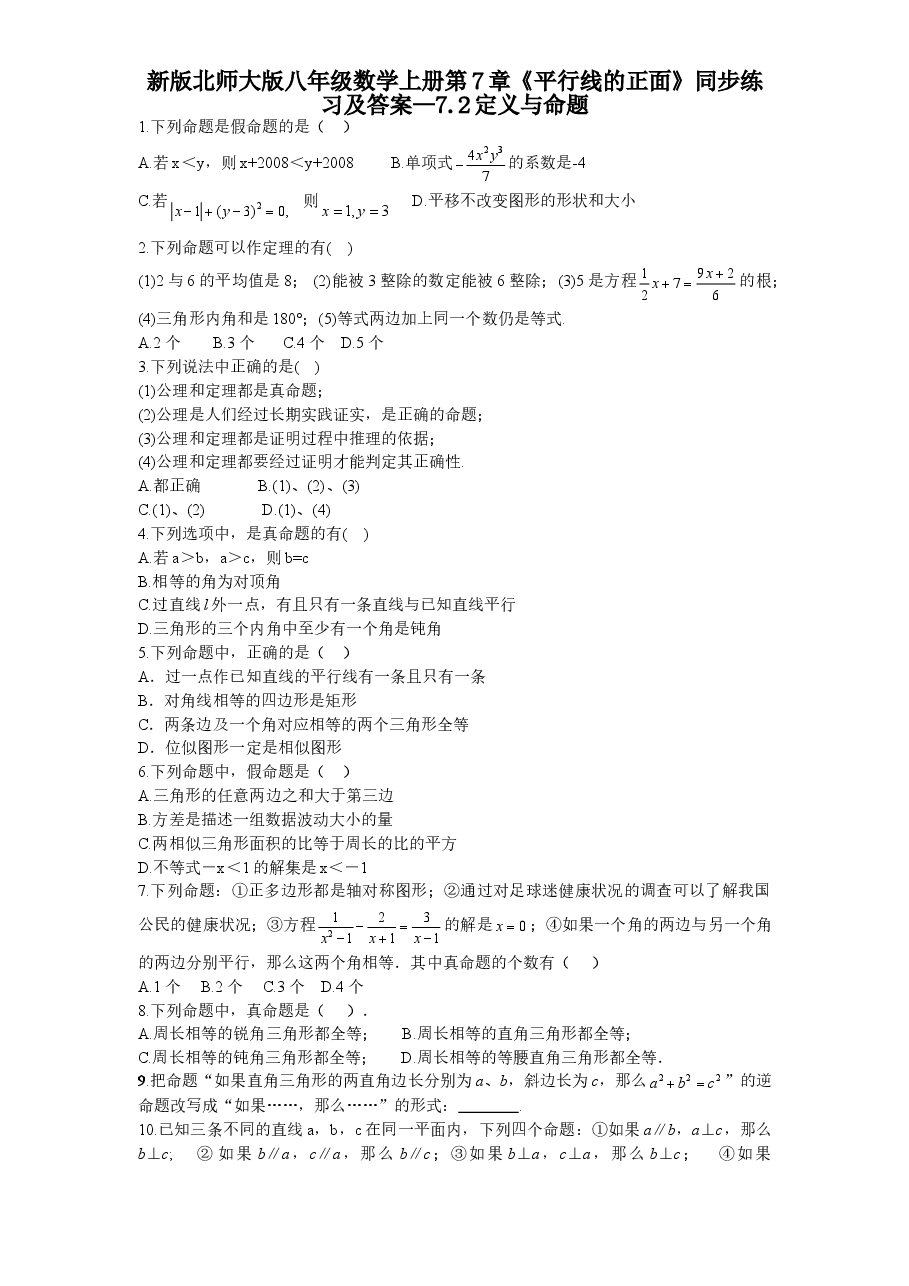 新版北师大版八年级数学上册第7章《平行线的正面》同步练习及答案—7.2定义与命题.doc,第1页预览