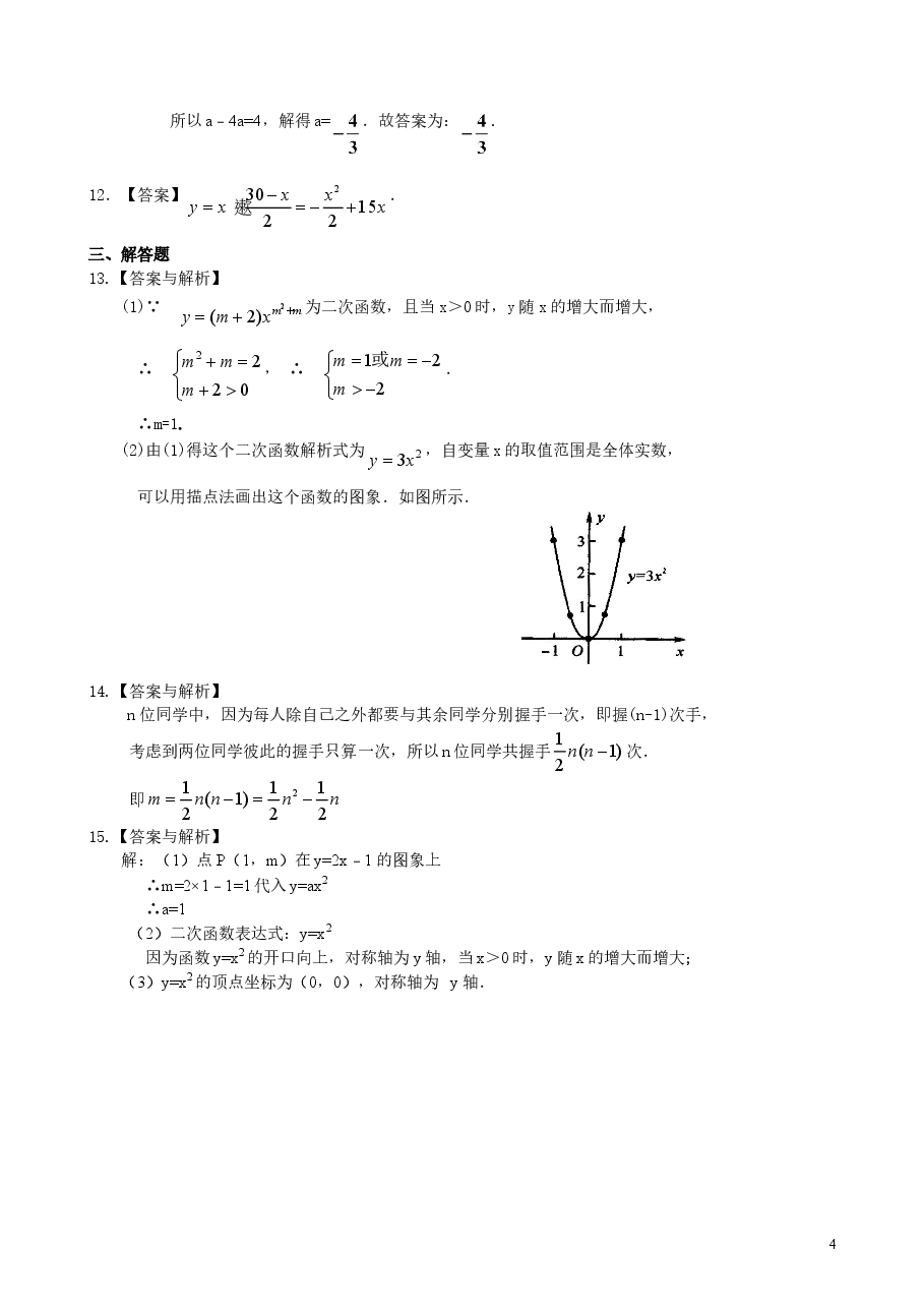 初中数学9年级二次函数y=ax2(a≠0)与y=ax2+c(a≠0)的图象与性质—巩固练习(基础).doc,第4页预览