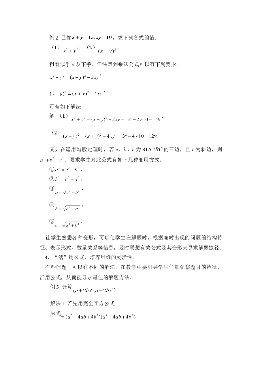 在公式教学中设法提高学生的思维能力(初中数学7年级下册).doc,第2页预览