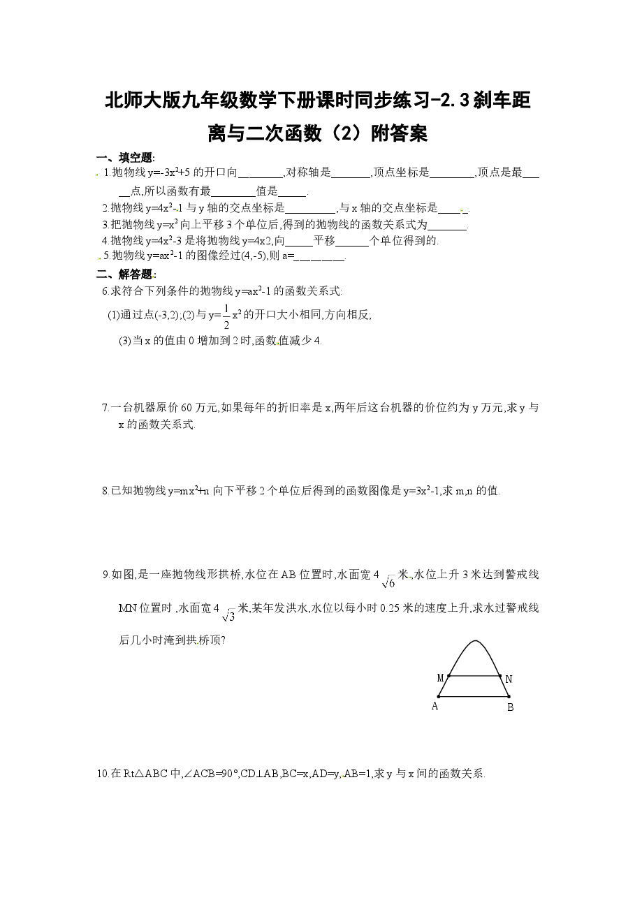 北师大版九年级数学下册课时同步练习-2.3刹车距离与二次函数(2)附答案.doc,第1页预览