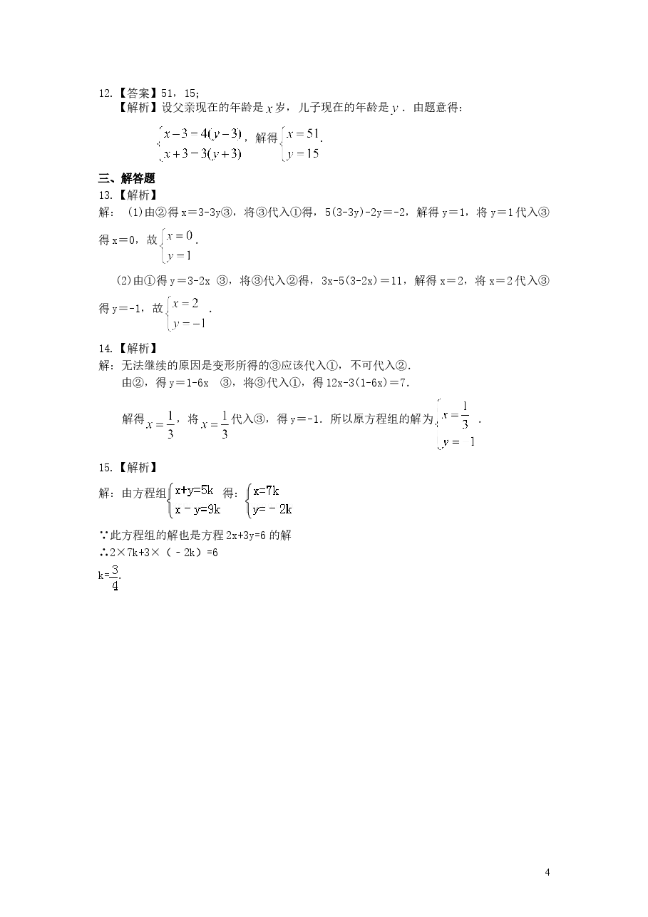 初中7年级(下册)二元一次方程组解法(一)--代入法(基础)巩固练习.doc,第4页预览