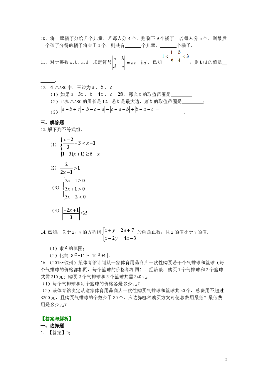 初中7年级(下册)一元一次不等式组(提高)巩固练习.doc,第2页预览