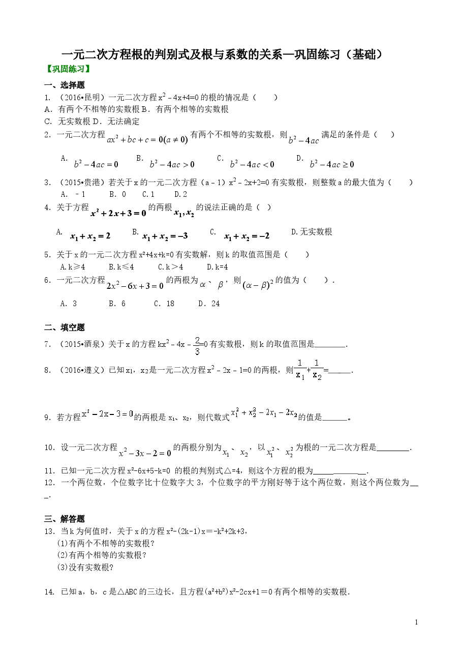初中数学9年级一元二次方程根的判别式及根与系数的关系—巩固练习(基础).doc,第1页预览
