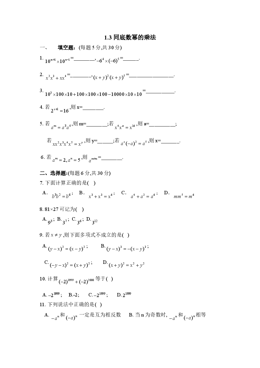 《同底数幂的乘法》同步练习2(初中数学7年级下册).doc,第1页预览