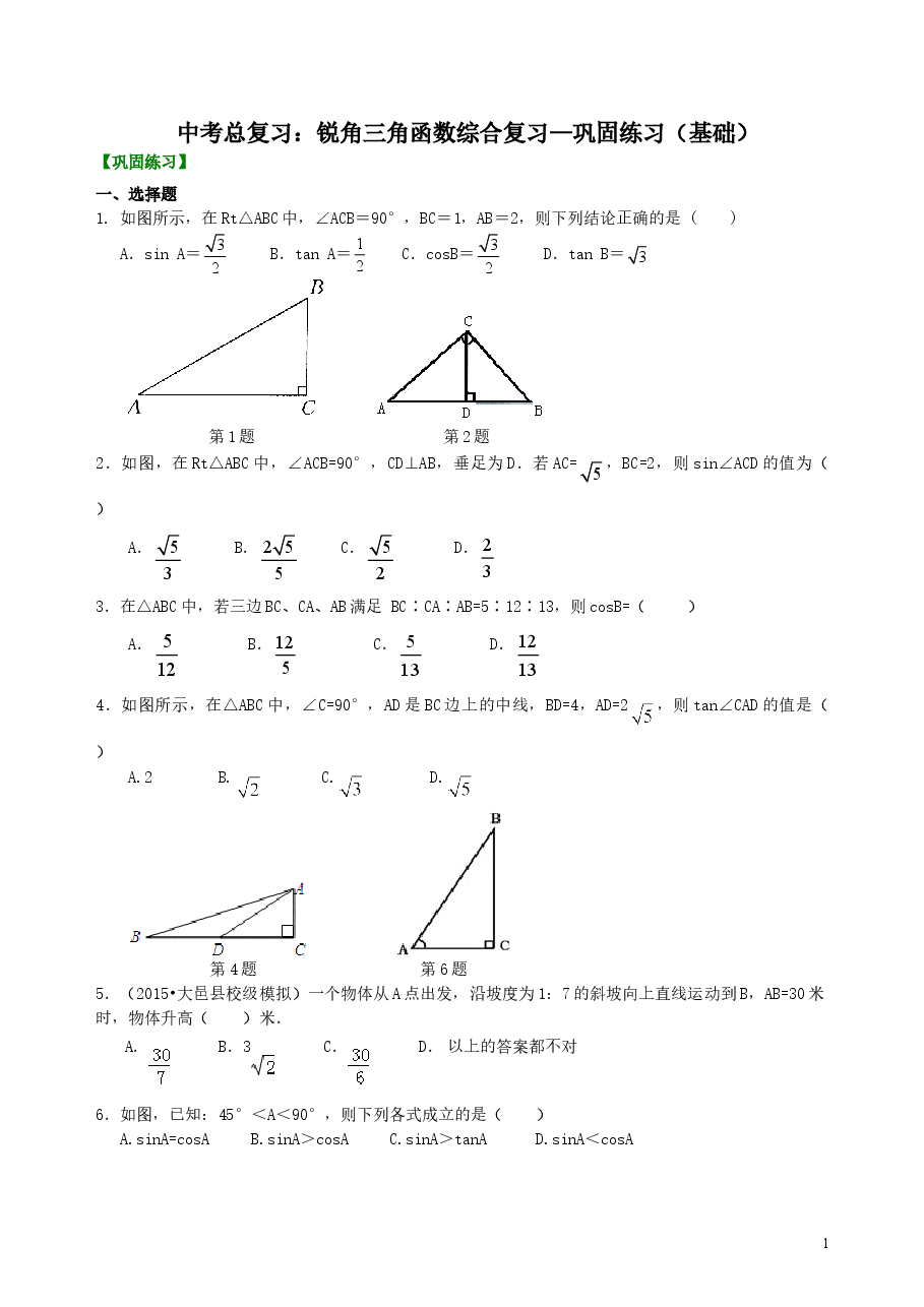 中考数学总复习:锐角三角函数综合复习--巩固练习(基础).doc,第1页预览