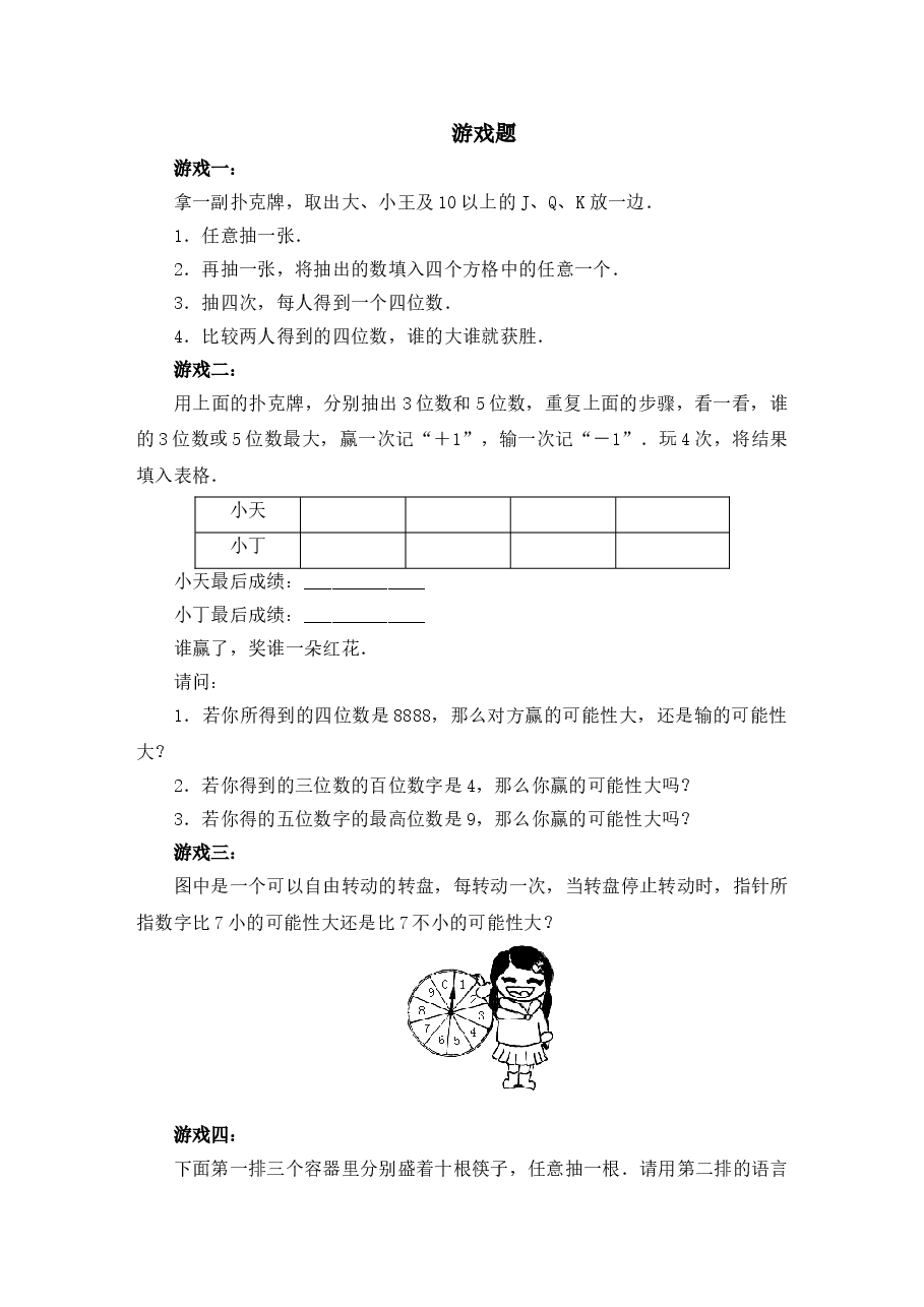 《感受可能性》游戏题（初中数学7年级下册）.doc，第1页预览