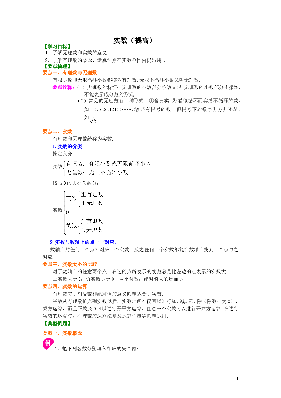 初中7年级(下册)实数(提高)知识讲解.doc,第1页预览