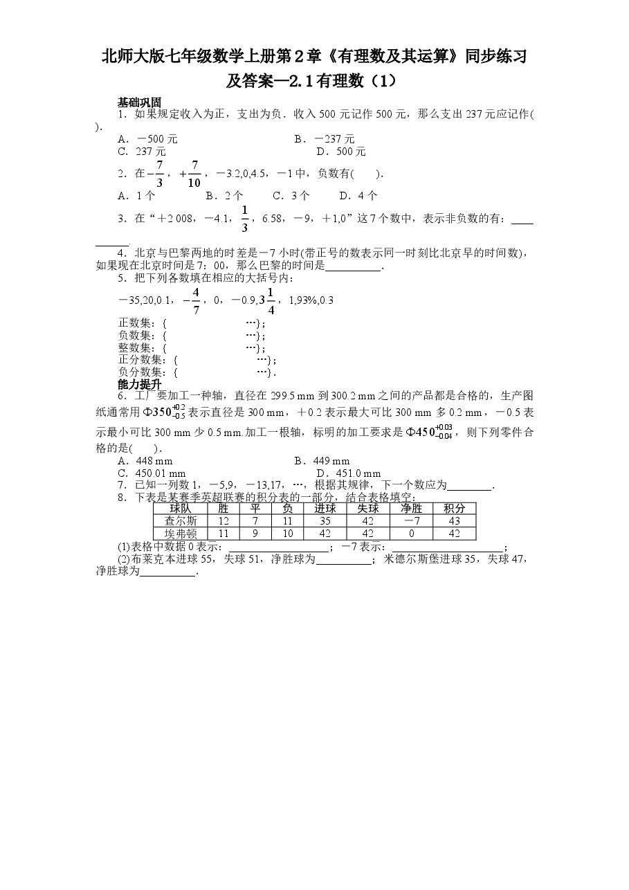 北师大版七年级数学上册第2章《有理数及其运算》同步练习及答案—2.1有理数(1).doc,第1页预览
