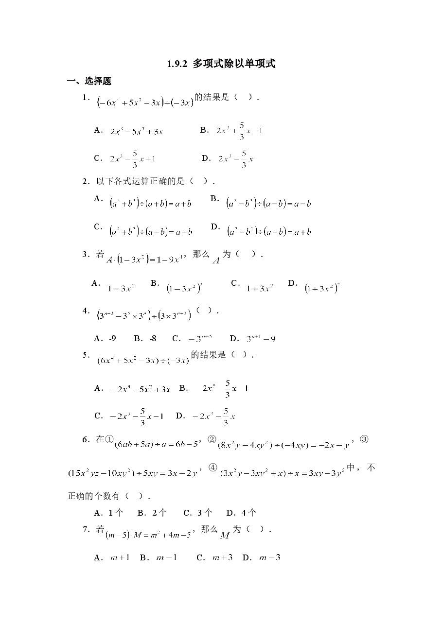 《多项式除以单项式》同步练习(初中数学7年级下册).doc,第1页预览