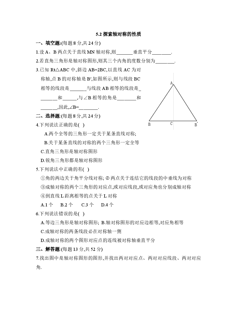 《探索轴对称的性质》同步练习2(初中数学7年级下册).doc,第1页预览