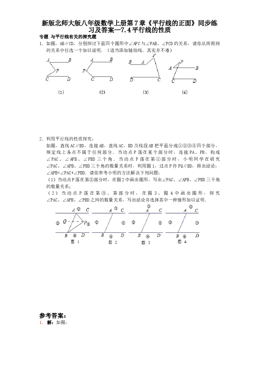 新版北师大版八年级数学上册第7章《平行线的正面》同步练习及答案—7.4平行线的性质.doc,第1页预览