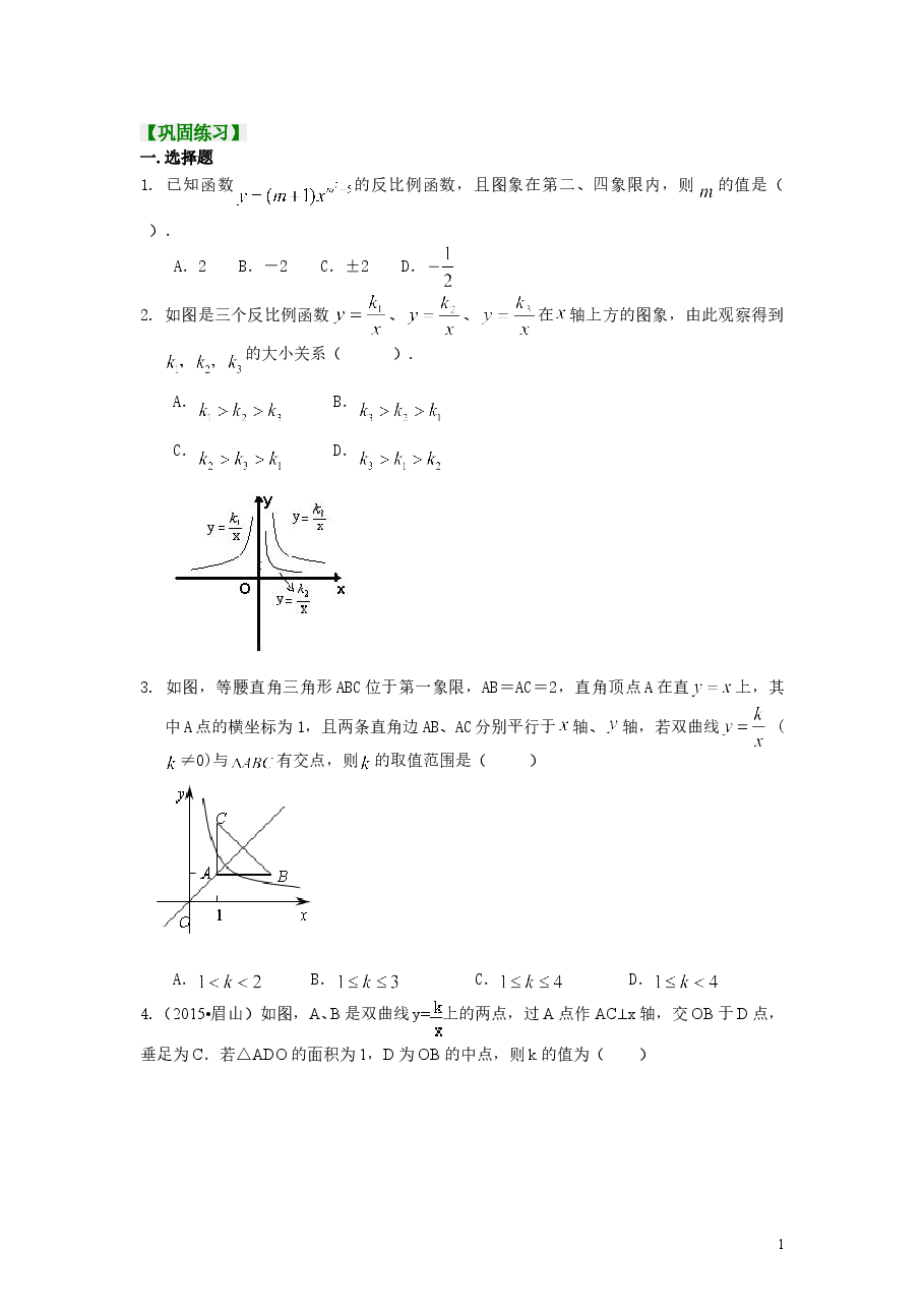 初中数学9年级反比例函数全章复习与巩固(提高)巩固练习.doc,第1页预览